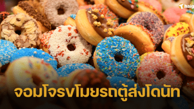 จอมโจรออสเตรเลีย ถูกจับกุมโทษฐานขโมยรถตู้ขนส่งโดนัทเจ้าดัง บรรทุกขนม 10,000 ชิ้น