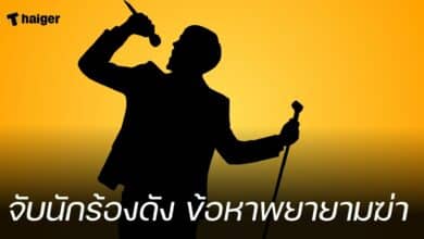 จับนักร้องดัง ข้อหาพยายามฆ่า