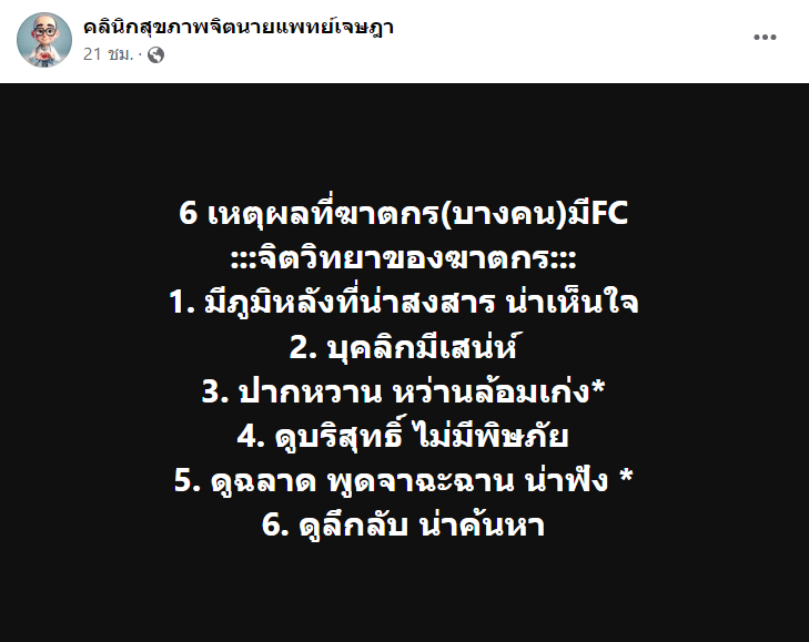 จิตแพทย์ เปิดเหตุผล ฆาตกรเป็นคนดัง
