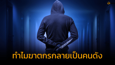 จิตแพทย์ดัง เปิด 6 สาเหตุ ทำไมฆาตกรมีแฟนคลับ