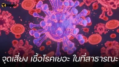 จุดเสี่ยง เชื้อโรคเยอะ ในที่สาธารณะ