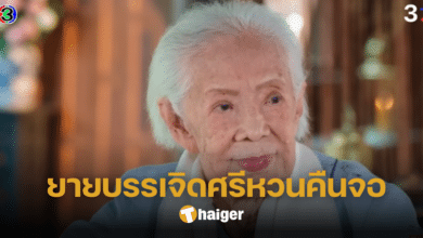 ฉากประทับใจ #พรมลิขิตตอนจบ ยายบรรเจิดศรีปรากฏตัว แฟนละครยกเป็นซีนที่ดีที่สุด