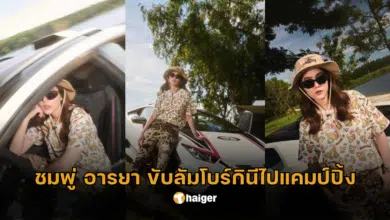 ชมพู่ อารยา ขับลัมโบร์กินีไปแคมป์ปิ้ง
