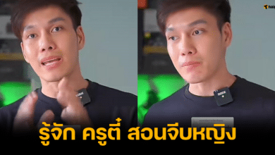 ชวนรู้จัก ครูตี๋ สอนจีบหญิง