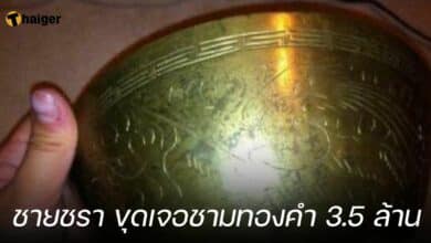 ชายชรา ขุดเจอชามทองคำ 3.5 ล้าน