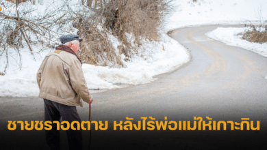 ชายชรา เกาะพ่อแม่กินจนแก่เฒ่า ก่อนสิ้นใจเพียงลำพัง ทิ้งบันทึกให้น้องดูต่างหน้า