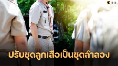 ชุดลูกเสือ เนตรนารี