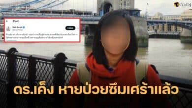 ดร.เค็ง ป่วยซึมเศร้า ถูกฟ้อง 10 ล้านบาท