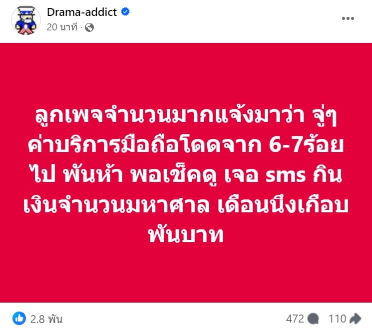 ดราม่า ค่ายมือถือชื่อดังดูดเงินลูกค้า หลังแอบคิดค่าบริการ SMS ยอดพุ่ง 1,500 บาท