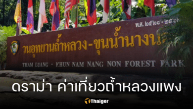 ดราม่า ค่าเที่ยวถ้ำหลวง-ขุนน้ำนางนอน แพงหูฉี่ คนไทย 950 บ. เผยคิดราคาตามความทรหด