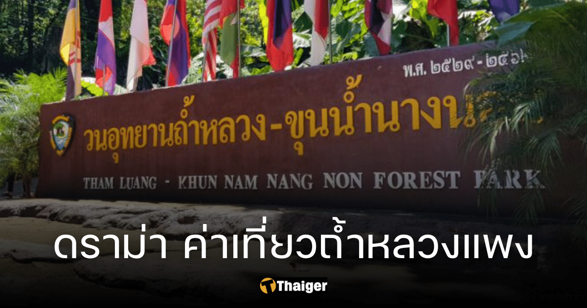 ดราม่า ค่าเที่ยวถ้ำหลวง-ขุนน้ำนางนอน แพงหูฉี่ คนไทย 950 บ. เผยคิดราคาตามความทรหด