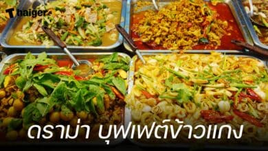 ดราม่า บุฟเฟต์ข้าวแกง