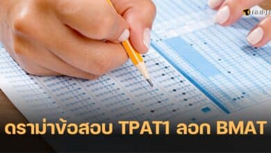 ดราม่าข้อสอบ TPAT1