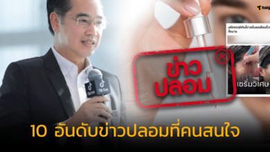 ดีอี เตือน ข่าวปลอม 10 อันดับ คนไทยสนใจสูงสุด