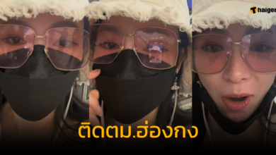 ดีเจต้นหอม ติดตม.ฮ่องกง