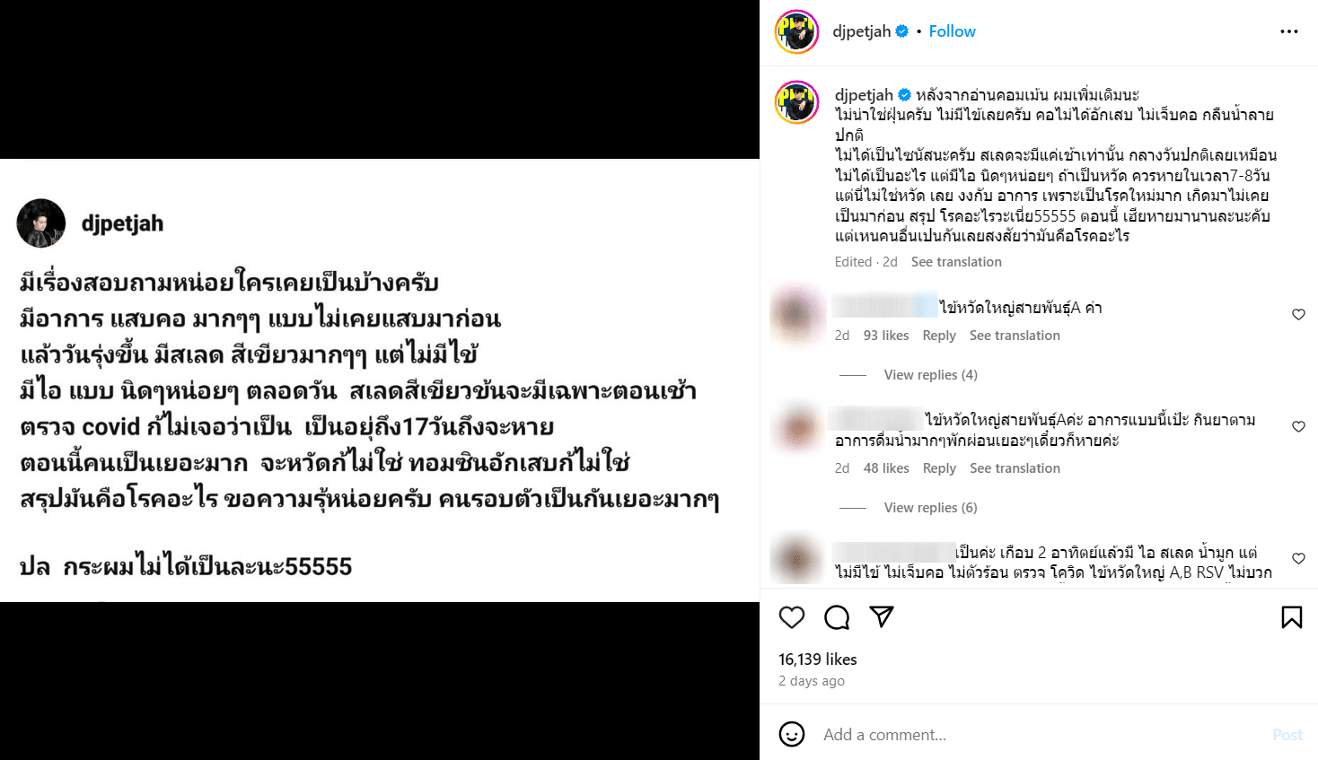 ดีเจเพชรจ้า ป่วย