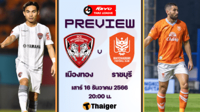 ดูบอลสด ไทยลีก เมืองทอง ราชบุรี