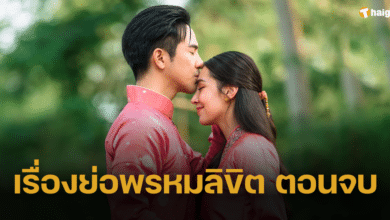 ดูสดคืนนี้ 'พรหมลิขิต' ตอนจบ เปิดเรื่องย่อบทส่งท้ายความรักพ่อริด-พุดตาน