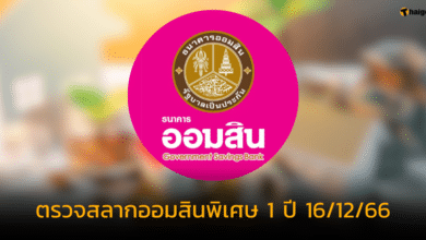ตรวจสลากออมสินพิเศษ 1 ปี 16 12 66