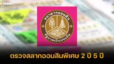 ตรวจสลากออมสินพิเศษ 2 ปี 5 ปี 29 12 66