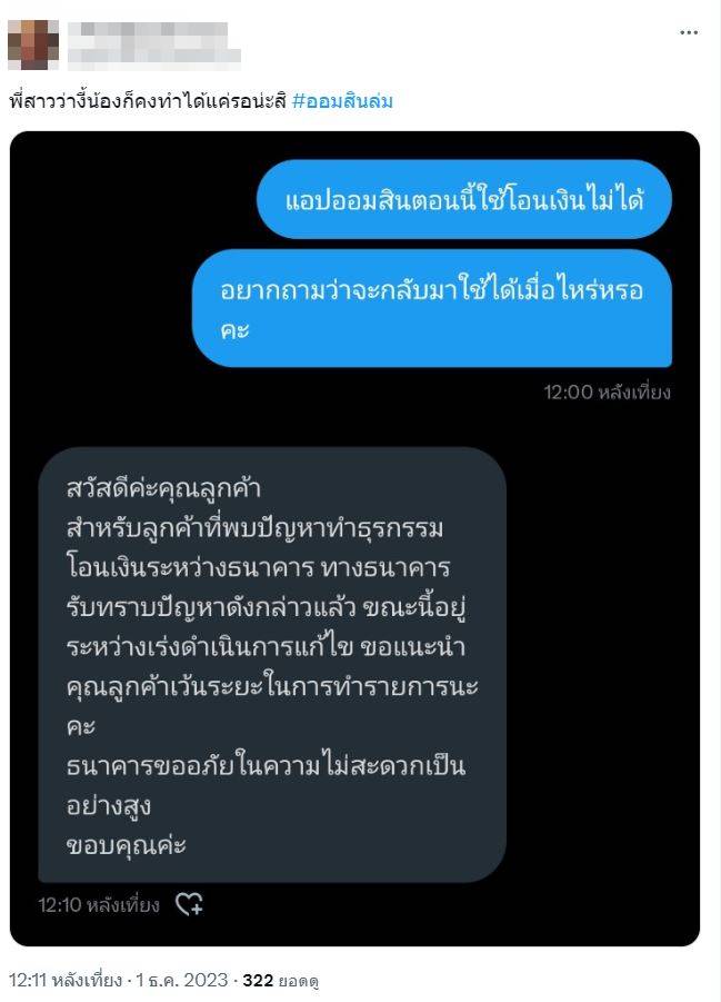 ตัวอย่างตคามเห็นชาวเน็ต แอปออมสินล่ม