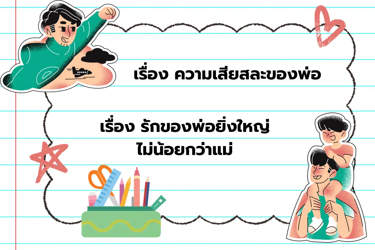 ตัวอย่างเรียงความ วันพ่อ 2566