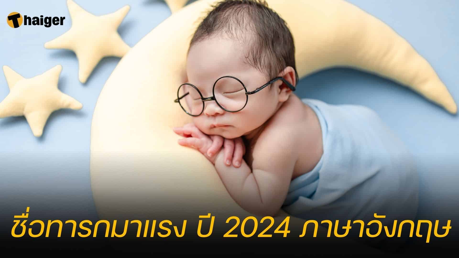 ตั้งชื่อลูกชาย-ลูกสาว 2024 ภาษาอังกฤษ