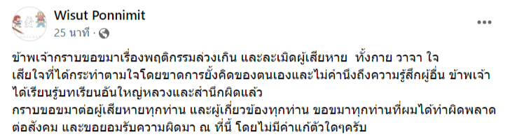 ตั้ม วิศุทธิ์ ขอโทษ