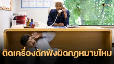 ติดเครื่องดักฟัง ผิดกฎหมายไหม