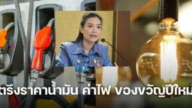 ตรึงราคาน้ำมัน ค่าไฟ ของขวัญปีใหม่