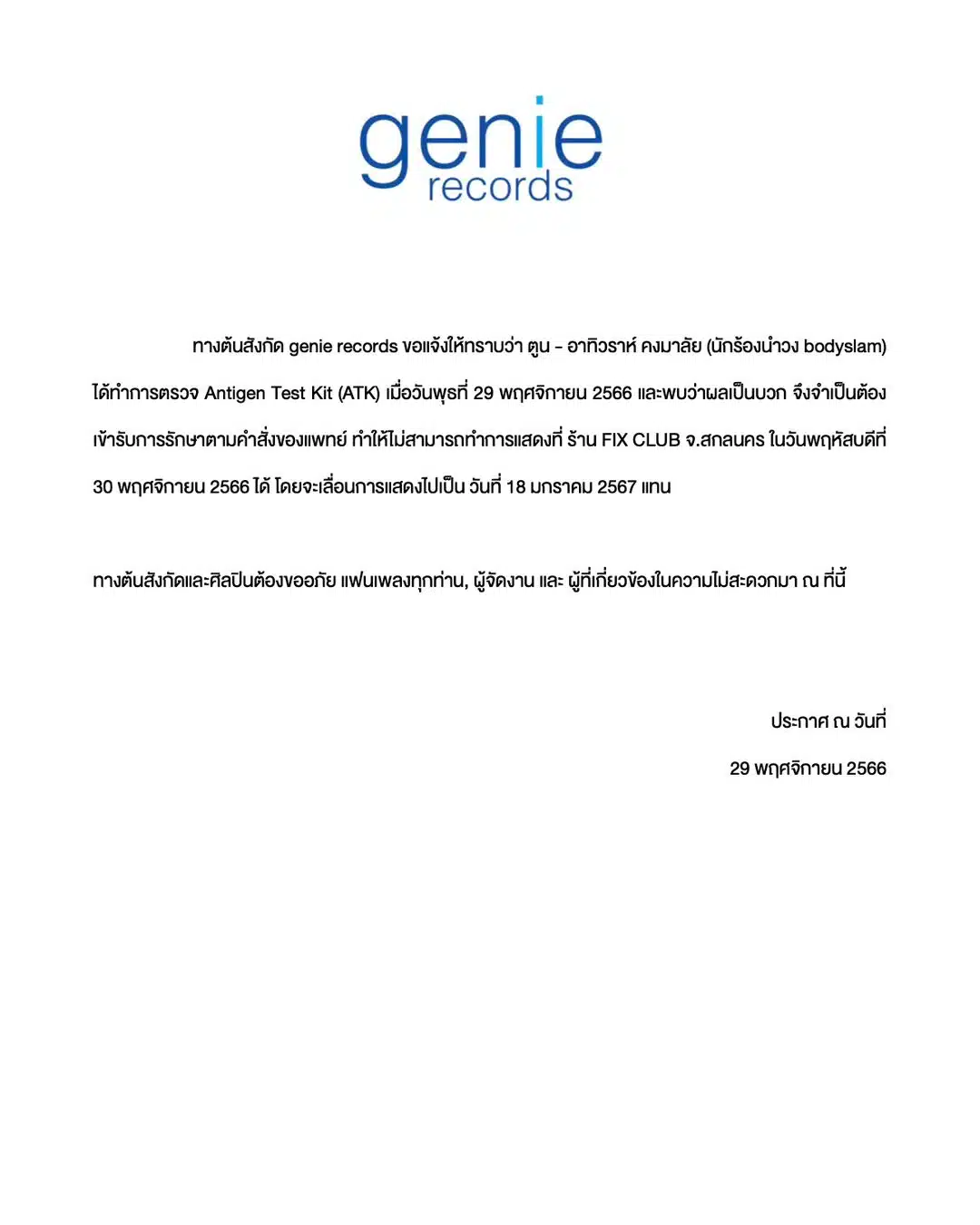 'ตูน บอดี้สแลม' ติดโควิด! โพสต์ขอโทษแฟน ๆ ชาวเน็ตห่วง 'ก้อย' เพิ่งคลอดลูก