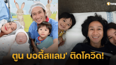 'ตูน บอดี้สแลม' ติดโควิด! โพสต์ขอโทษแฟน ๆ ชาวเน็ตส่งความห่วงใยก้อยและลูก ๆ