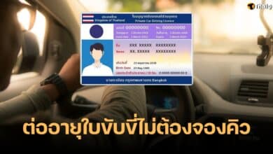 ต่ออายุใบขับขี่ ไม่ต้องจองคิว
