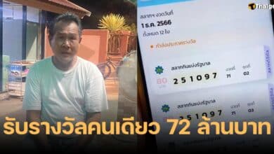 ถูกหวย 72 ล้านบาท