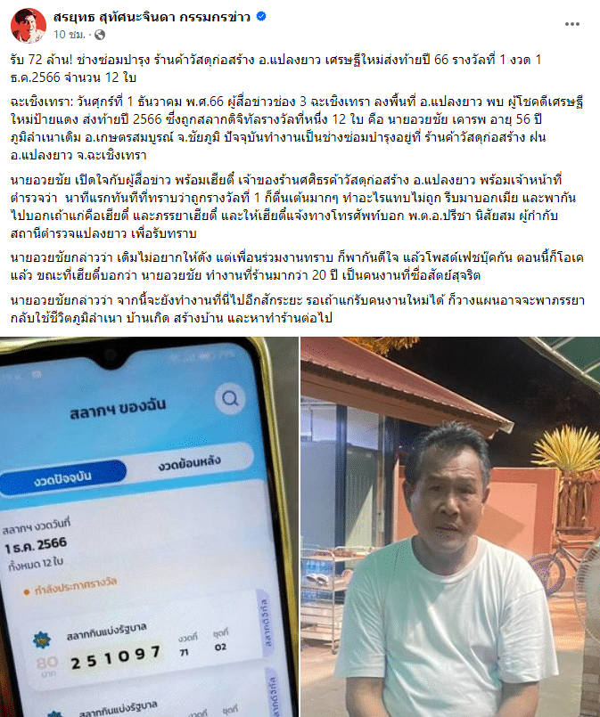 ถูกหวย 72 ล้านบาท