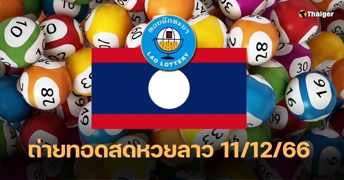 หวยลาวสด งวดวันที่ 11 ธันวาคม 2566