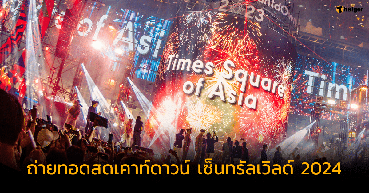 ถ่ายทอดสดเคาท์ดาวน์ 2024 เซ็นทรัลเวิลด์