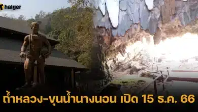 ถ้ำหลวง-ขุนน้ำนางนอน เปิด 15 ธ.ค. 66