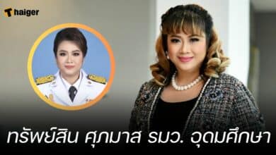 ทรัพย์สิน ศุภมาส รมว. อุดมศึกษา