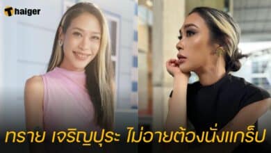 ทราย เจริญปุระ ไม่อายต้องนั่งแกร็ป