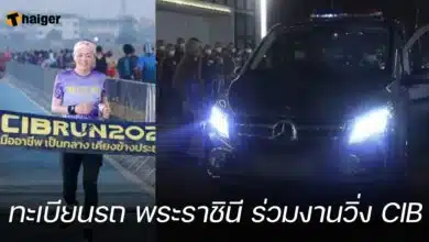 ทะเบียนรถ พระราชินี ร่วมงานวิ่ง CIB