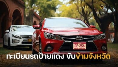 ทะเบียนรถป้ายแดง ขับข้ามจังหวัด