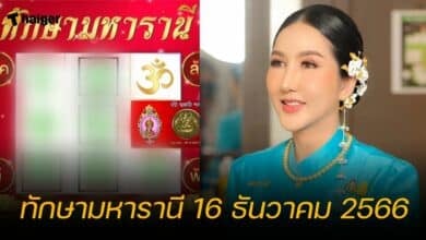 ทักษามหารานี 16 ธันวาคม 2566