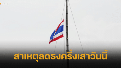 ทำไมวันนี้ลดธงครึ่งเสาทั่วประเทศ เฉลยสาเหตุแล้ว