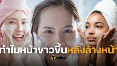 ทำไมหน้าขาวขึ้นหลังล้างหน้า