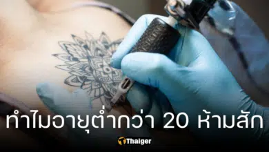 ทำไมเด็กอายุต่ำกว่า 20 ปี ห้ามสักลาย อายุเท่าไหร่ถึงสักได้