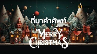 ที่มาคำศัพท์ Merry Christmas