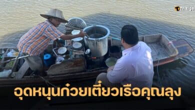 ท่านอ้น ซื้อก๋วยเตี๋ยวเรือริมน้ำ
