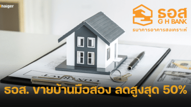 ธอส. จัดโปรโมชั่น บ้านมือสอง ลดราคาสูงสุด 50% เฉพาะงาน Thailand Smart Money เท่านั้น