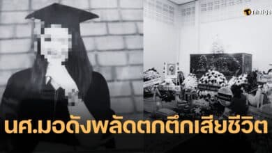 นักศึกษาพลัดตกตึก